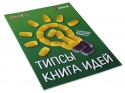 Книга идей fischerTiP (RUS)