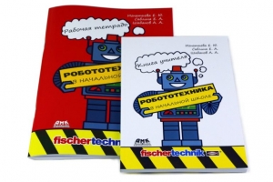 Робототехника в начальной школе. Учебно-методический комплект: книга учителя и рабочая тетрадь ученика