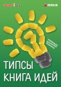 Книга идей fischerTiP (RUS)
